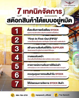 7 เทคนิคจัดการ สต๊อกสินค้าได้แบบอยู่หมัด