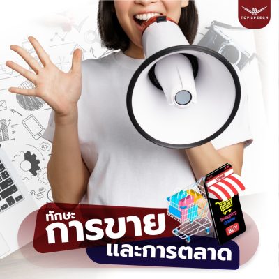 ทักษะการขายและการตลาด