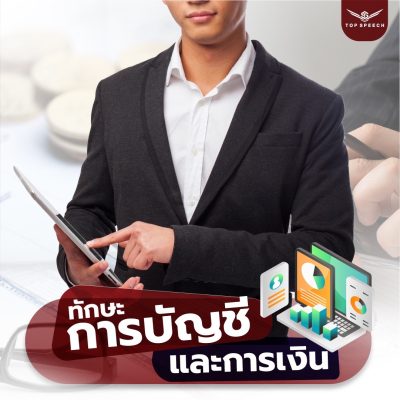 ทักษะการบัญชีและการเงิน