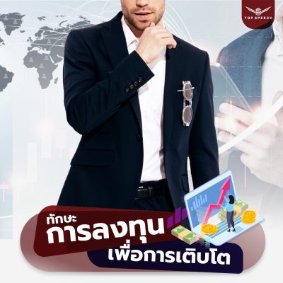 ทักษะการลงทุนเพื่อการเติบโต