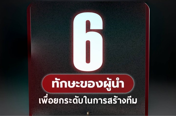 6 ทักษะของผู้นำ เพื่อยกระดับในการสร้างทีม