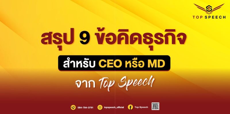 9 ข้อคิดธุรกิจ สำหรับ CEO หรือ MD