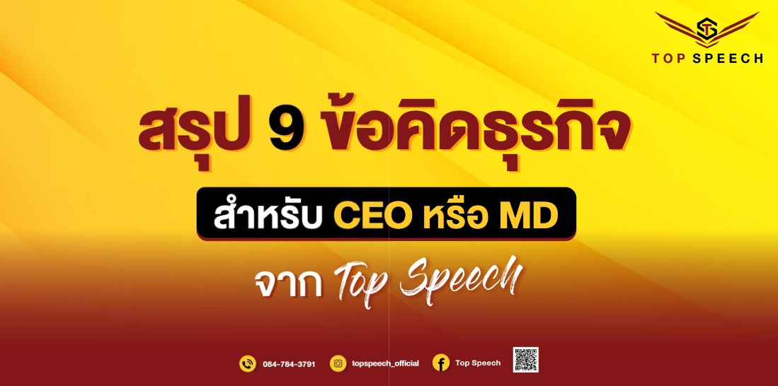 9 ข้อคิดธุรกิจ สำหรับ CEO หรือ MD