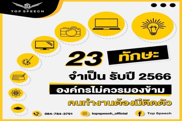 23 ทักษะจำเป็น รับปี 2566 องค์กรไม่ควรมองข้าม คนทำงานต้องมีติดตัว