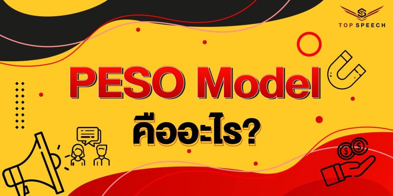 PESO Model คืออะไร?