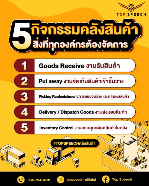 5 กิจกรรมคลังสินค้า