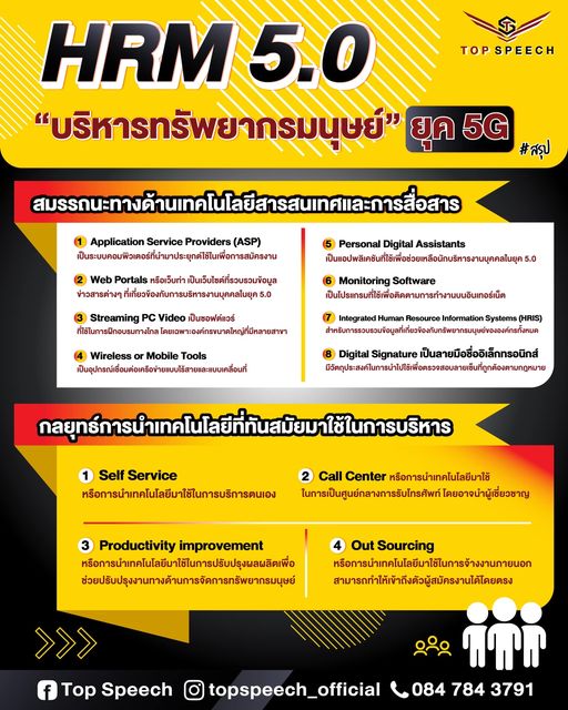 บริหารทรัพยากรมนุษย์ ยุค 5G