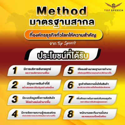 Method มาตรฐานสากล ที่องค์กรธุรกิจทั่วโลกให้ความสำคัญ