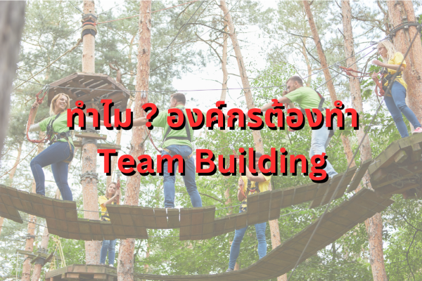 Team Building คือ ทำไม ? องค์กรต้องทำ Team Building