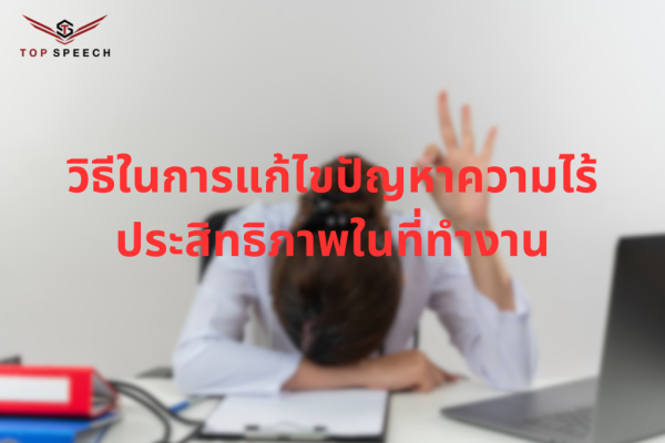 วิธีแก้ไขปัญหาการทำงานไม่เป็นระบบ