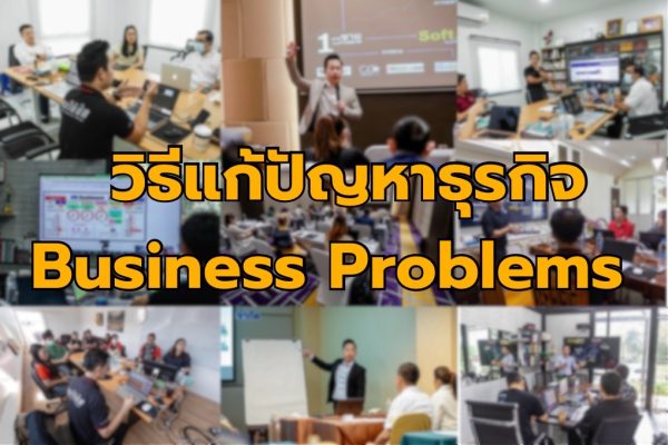 วิธีแก้ปัญหาธุรกิจ  Business Problem Solutions