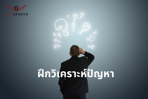 วิธีแก้ปัญหาการทำงานในองค์กร