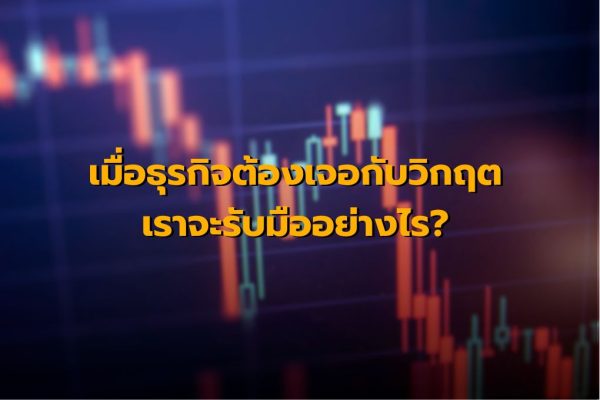 วิธีป้องกันปัญหาธุรกิจ เมื่อธุรกิจต้องเจอกับวิกฤติเราจะรับมืออย่างไร?