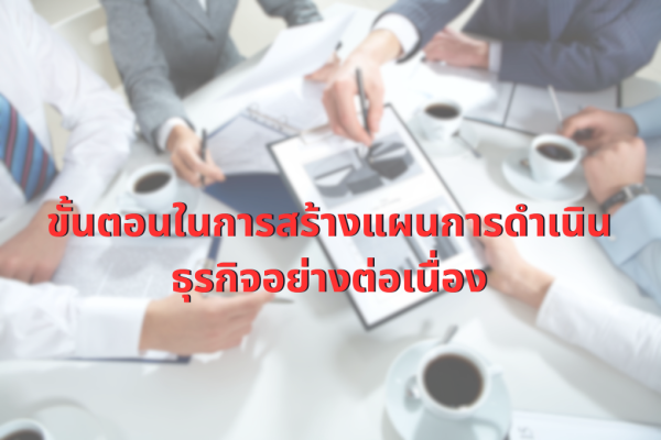 ขั้นตอนในการสร้างแผนการดำเนินธุรกิจอย่างต่อเนื่อง