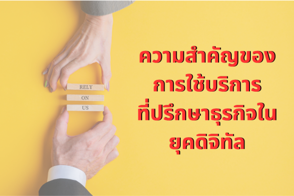 ความสำคัญของการใช้บริการที่ปรึกษาธุรกิจในยุคดิจิทัล