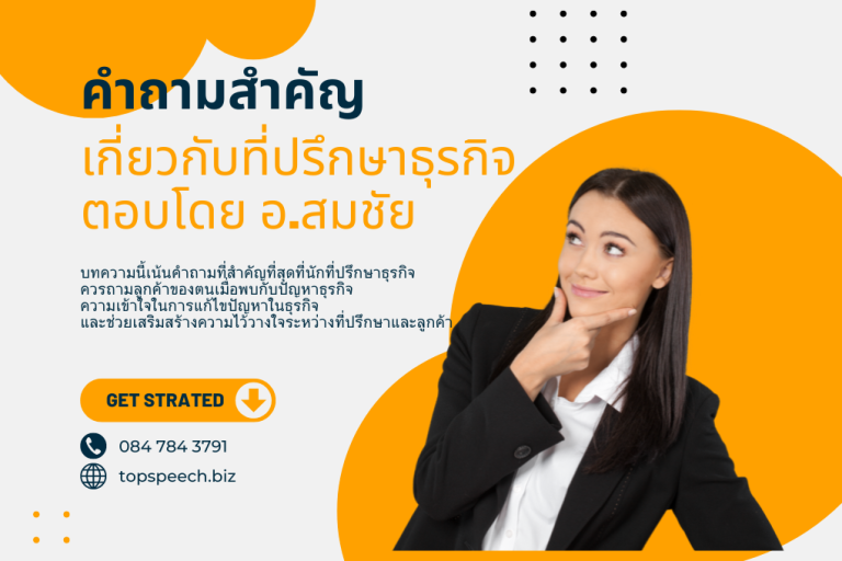 ที่ปรึกษาธุรกิจ คำถามสำคัญ เกี่ยวกับที่ปรึกษาธุรกิจตอบโดย อ.สมชัย