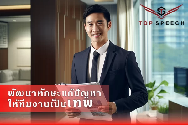 การแก้ไขปัญหาในองค์กร พัฒนาทักษะแก้ปัญหาให้ทีมงานเป็นเทพภายใน 7 วัน