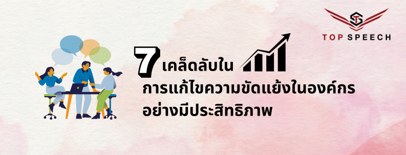 7 เคล็ดลับในการแก้ไขความขัดแย้งในองค์กรอย่างมีประสิทธิภาพ