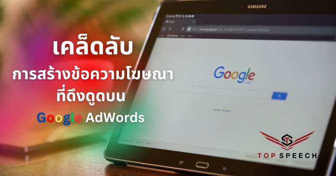 การใช้ Google AdWords เคล็ดลับการสร้างข้อความโฆษณา