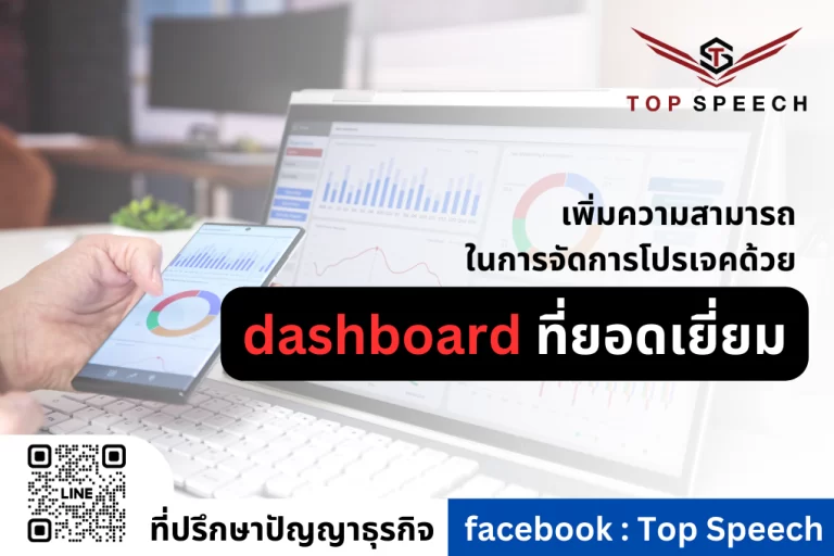 เพิ่มความสามารถในการจัดการโปรเจคด้วย dashboard ที่ยอดเยี่ยม