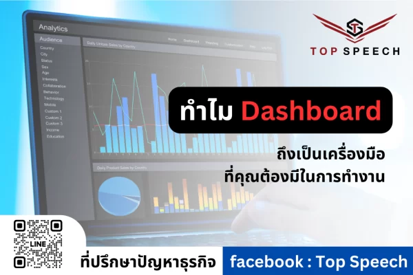 ทำไม Dashboard ถึงเป็นเครื่องมือที่คุณต้องมีในการทำงาน