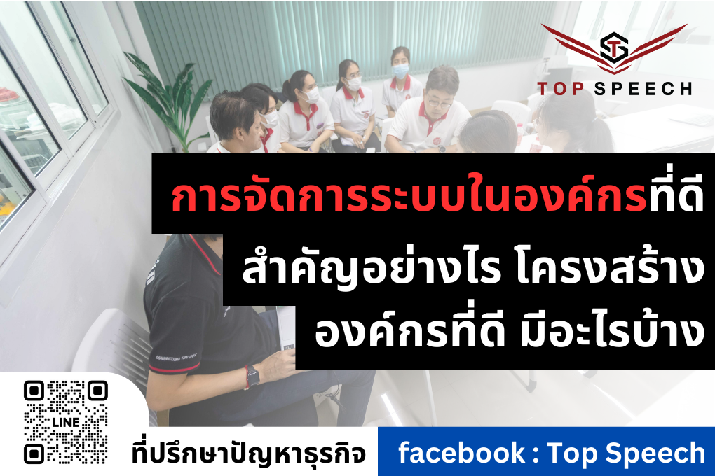 การจัดการระบบในองค์กรที่ดี สำคัญอย่างไร โครงสร้างองค์กรที่ดี มีอะไรบ้าง