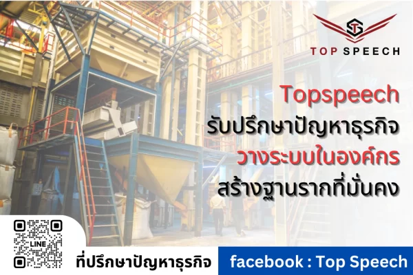 Topspeech รับปรึกษาปัญหาธุรกิจ วางระบบในองค์กร สร้างฐานรากที่มั่นคง