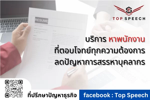 บริการหาพนักงานที่ตอบโจทย์ทุกความต้องการ ลดปัญหาการสรรหาบุคลากร