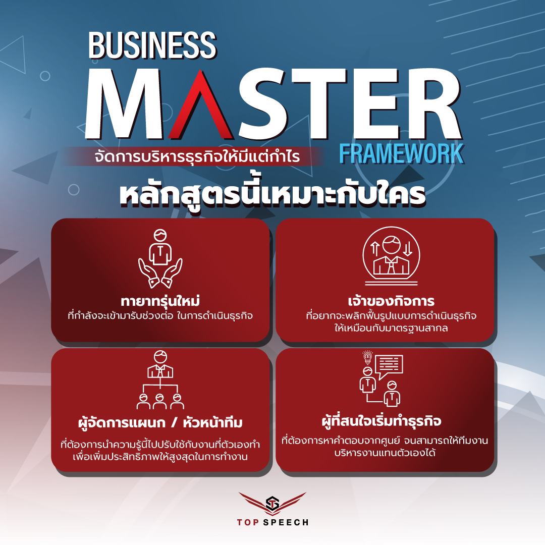 สัมมนา Business Master Framework หลักสูตร 2 วัน