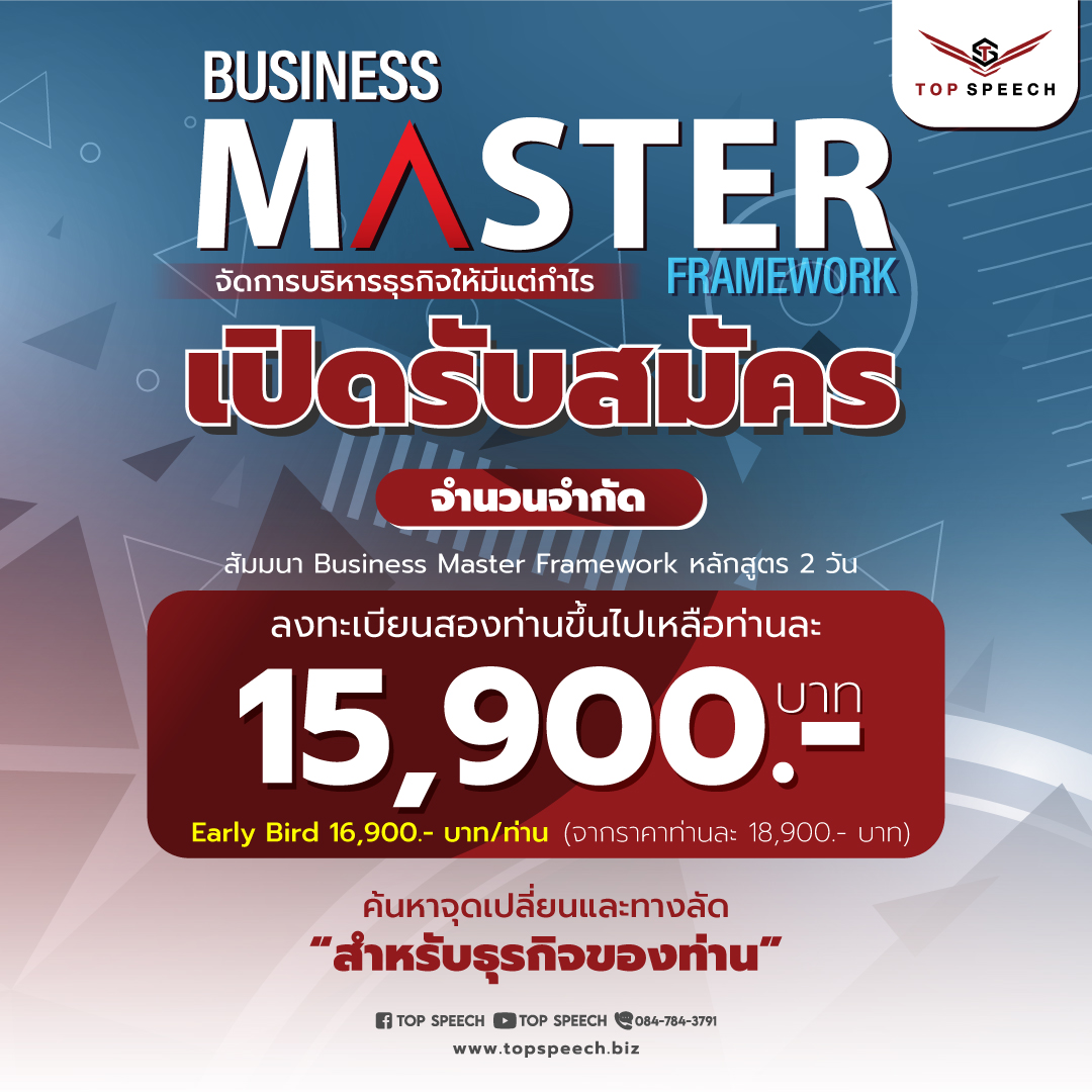 สัมมนา Business Master Framework หลักสูตร 2 วัน