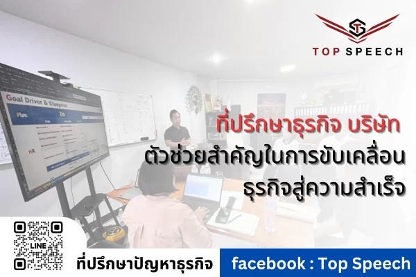 ที่ปรึกษาธุรกิจ บริษัท ตัวช่วยสำคัญในการขับเคลื่อนธุรกิจสู่ความสำเร็จ