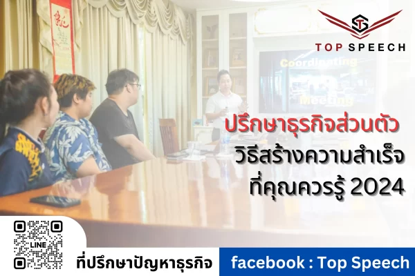 ปรึกษาธุรกิจส่วนตัว วิธีสร้างความสำเร็จที่คุณควรรู้ 2024