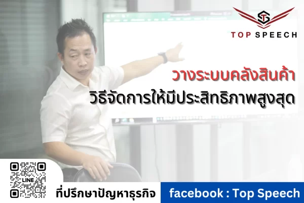 วางระบบคลังสินค้า วิธีจัดการให้มีประสิทธิภาพสูงสุด 2024