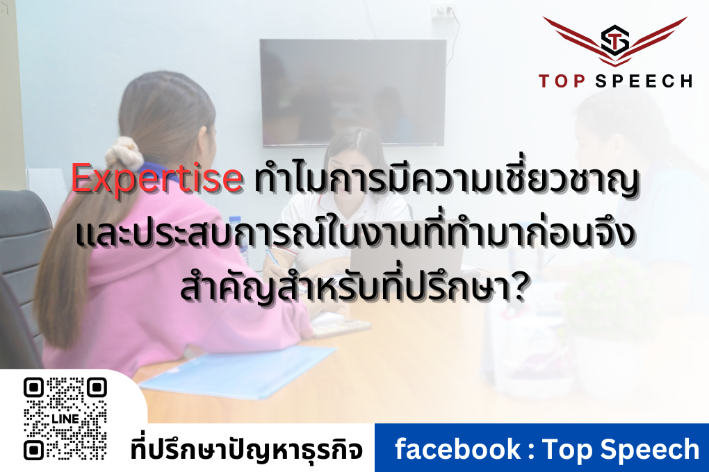 Expertise ทำไมการมีความเชี่ยวชาญและประสบการณ์ในงานที่ทำมาก่อนจึงสำคัญสำหรับที่ปรึกษา?