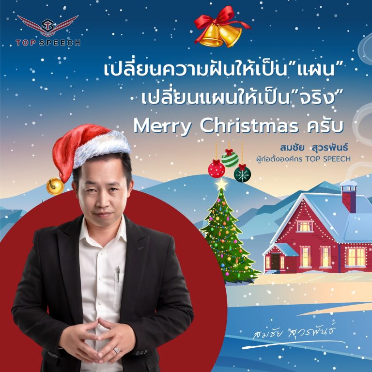 เปลี่ยนความฝันให้เป็นแผน เปลี่ยนแผนให้เป็นจริง