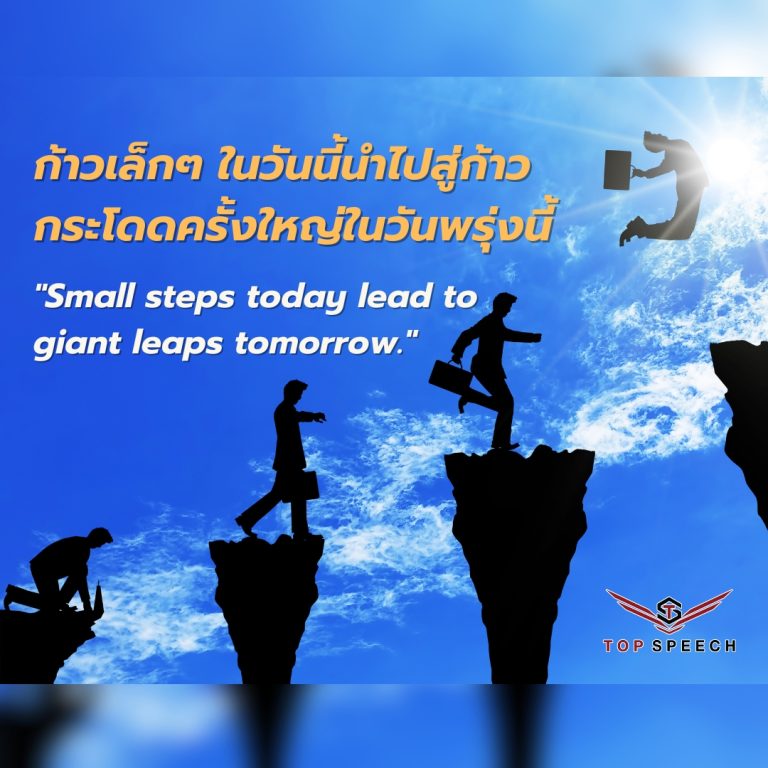 ก้าวเล็กๆ สู่ความสำเร็จ บทบาทของที่ปรึกษาธุรกิจในการพัฒนาองค์กร