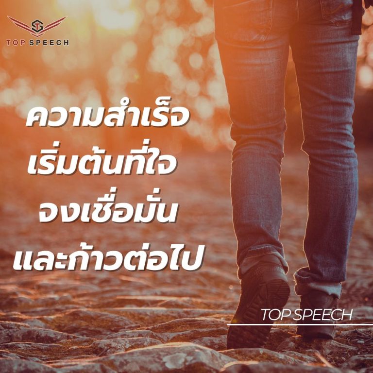 ความสำเร็จเริ่มต้นที่ใจ จงเชื่อมั่นและก้าวต่อไป