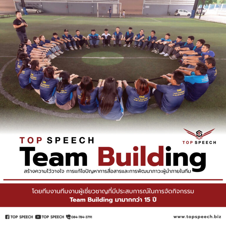 10 สัญญาณเตือน! ถ้าคุณไม่เริ่มทำ Team Building ตอนนี้ องค์กรของคุณอาจพังไม่รู้ตัว!