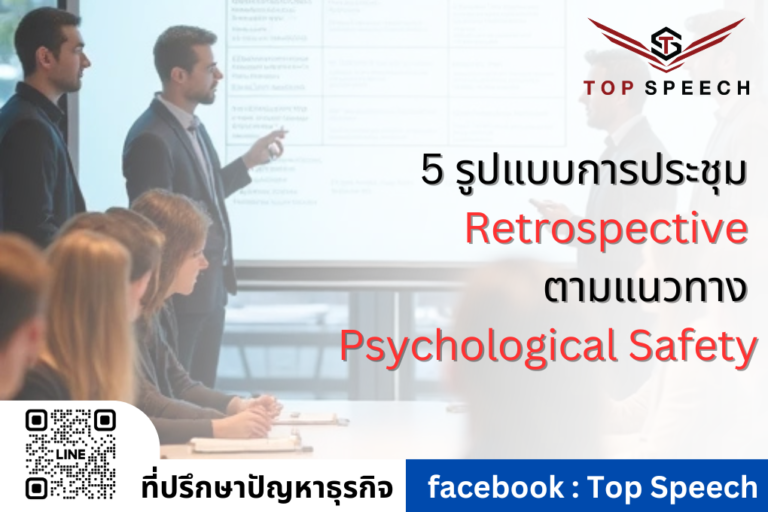 5 รูปแบบการประชุม Retrospective ตามแนวทาง Psychological Safety