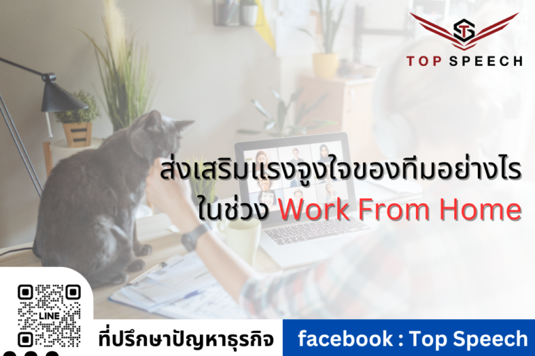 ส่งเสริมแรงจูงใจของทีมอย่างไร ในช่วง Work From Home