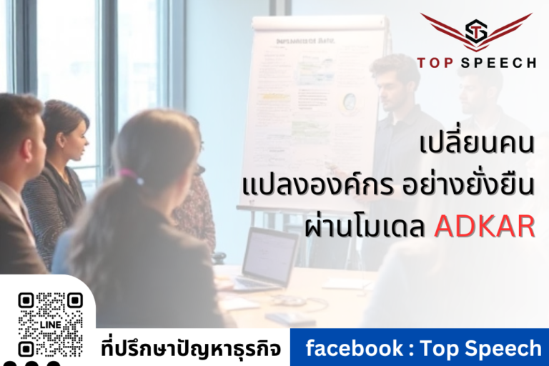 เปลี่ยนคน แปลงองค์กร อย่างยั่งยืน ผ่านโมเดล ADKAR