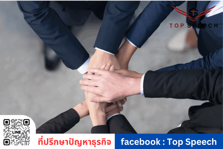 ที่ปรึกษาธุรกิจช่วยเรื่อง “คนในทีม” ได้ด้วยเหรอ