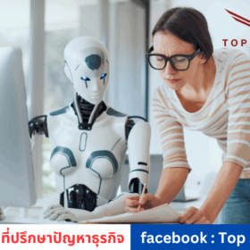 วิธีเริ่มต้นธุรกิจแบบคนเดียวด้วย AI