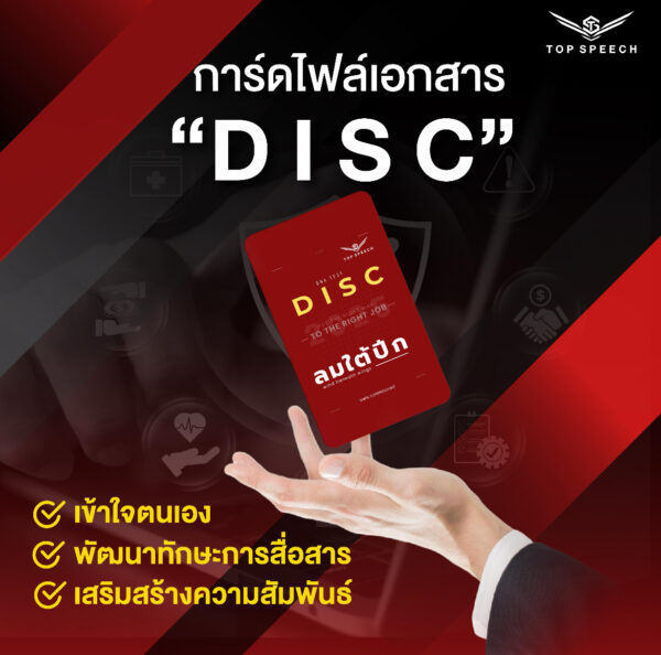 DISC เครื่องมือวิเคราะห์