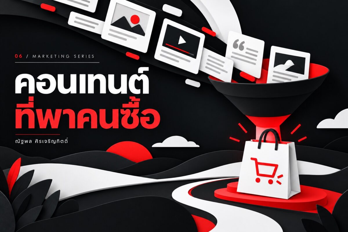 เนื้อหาหลากรูปแบบเชื่อมผ่านกรวยสู่การซื้อสินค้า โทนดำขาวแดง