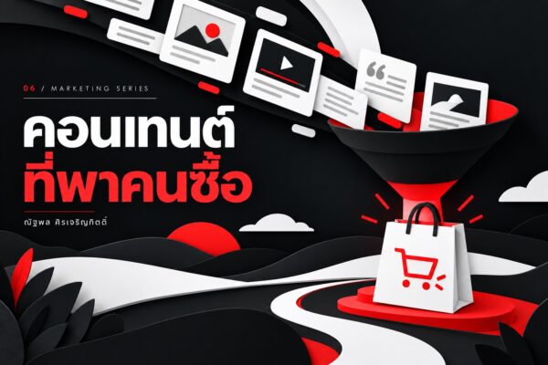เนื้อหาหลากรูปแบบเชื่อมผ่านกรวยสู่การซื้อสินค้า โทนดำขาวแดง