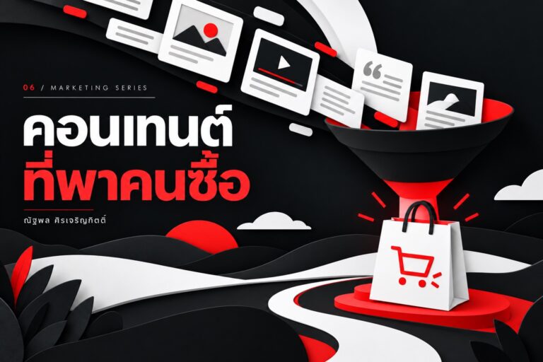 เนื้อหาหลากรูปแบบเชื่อมผ่านกรวยสู่การซื้อสินค้า โทนดำขาวแดง