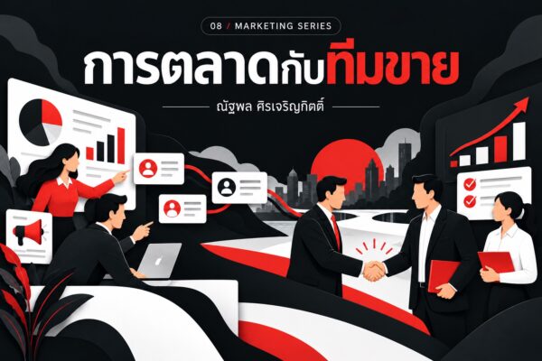 ทีมการตลาดส่งต่อข้อมูลลูกค้าให้ฝ่ายขาย โทนดำขาวแดง